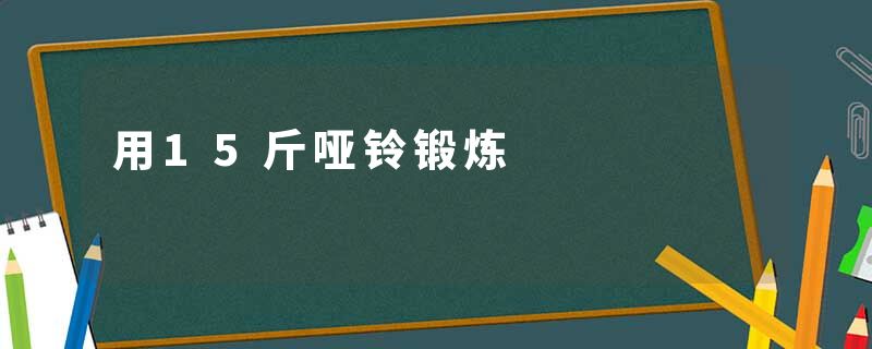 用15斤哑铃锻炼