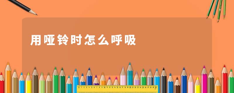 用哑铃时怎么呼吸