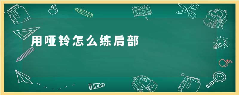 用哑铃怎么练肩部