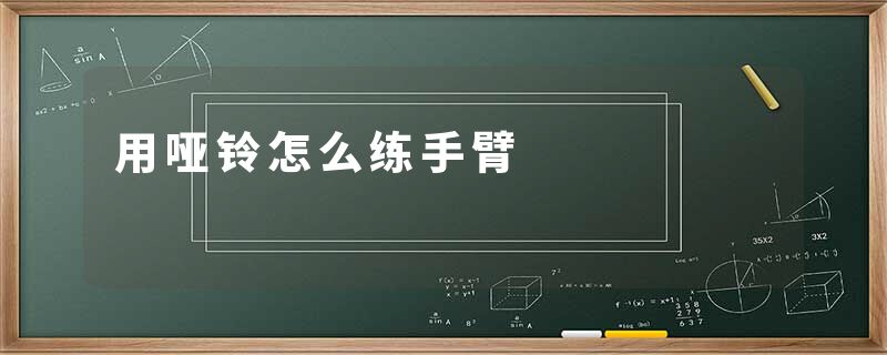 用哑铃怎么练手臂