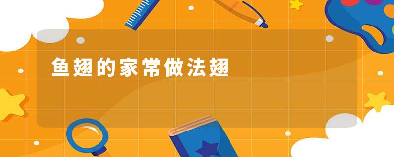 鱼翅的家常做法翅