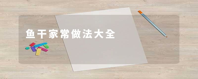 鱼干家常做法大全