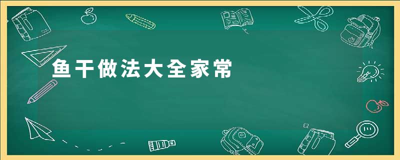 鱼干做法大全家常