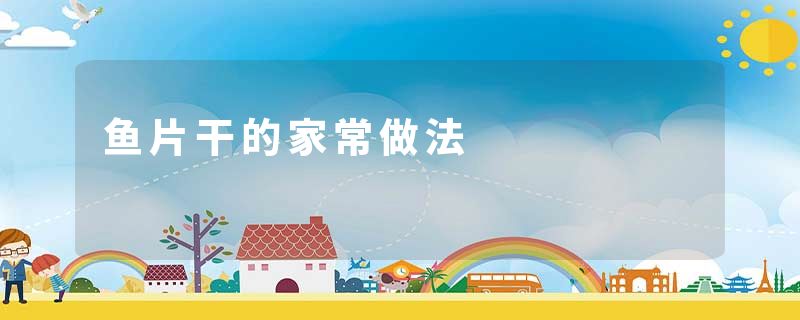鱼片干的家常做法