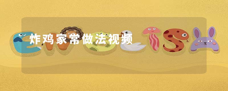 炸鸡家常做法视频