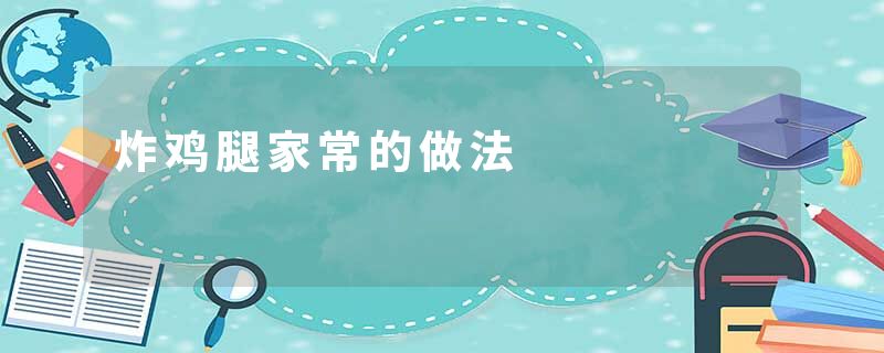 炸鸡腿家常的做法