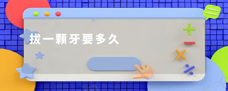 拔一颗牙要多久