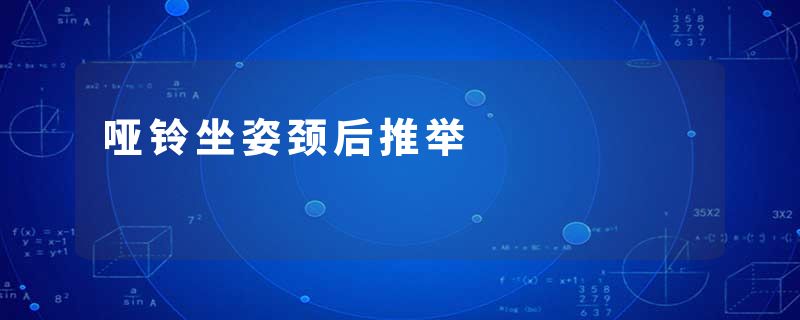 哑铃坐姿颈后推举