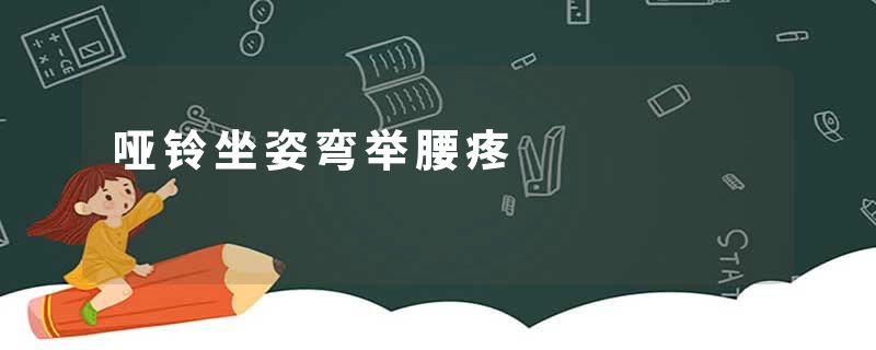 哑铃坐姿弯举腰疼