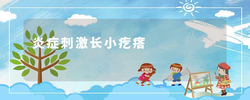 炎症刺激长小疙瘩