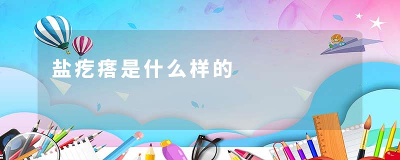盐疙瘩是什么样的