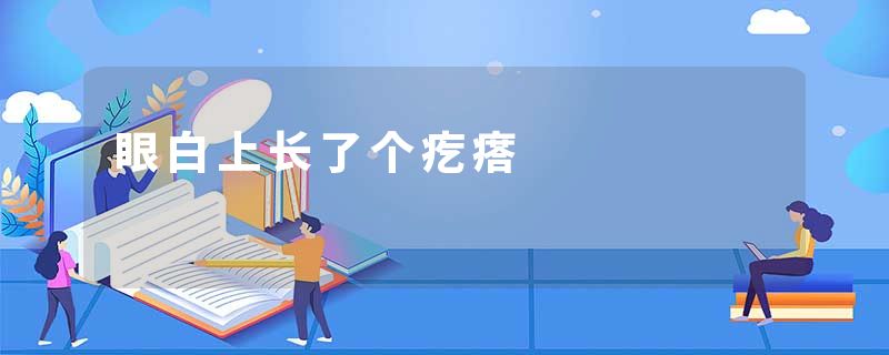 眼白上长了个疙瘩