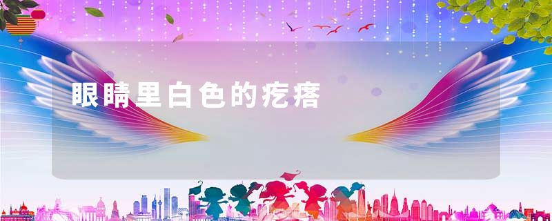 眼睛里白色的疙瘩