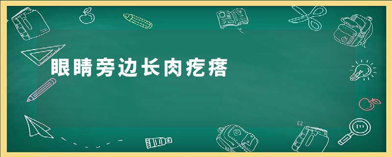眼睛旁边长肉疙瘩