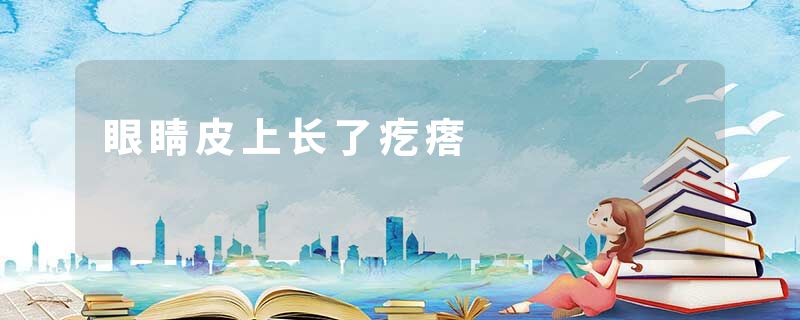 眼睛皮上长了疙瘩