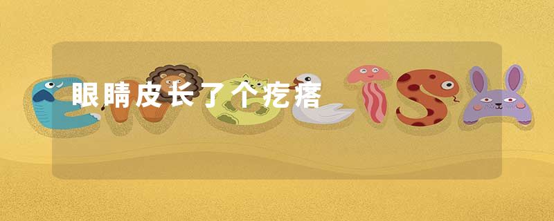 眼睛皮长了个疙瘩