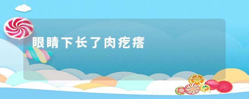 眼睛下长了肉疙瘩