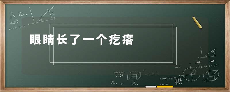眼睛长了一个疙瘩