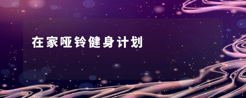 在家哑铃健身计划