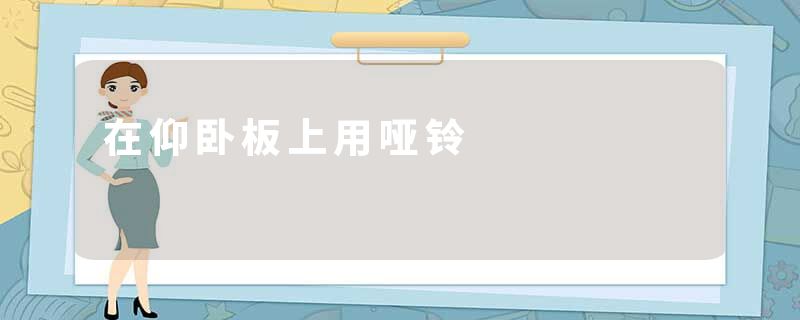 在仰卧板上用哑铃
