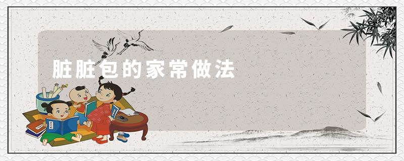 脏脏包的家常做法