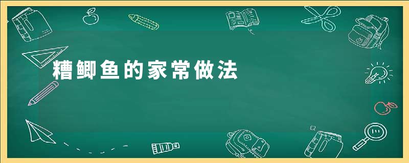 糟鲫鱼的家常做法