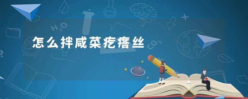 怎么拌咸菜疙瘩丝