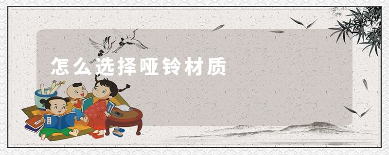 怎么选择哑铃材质