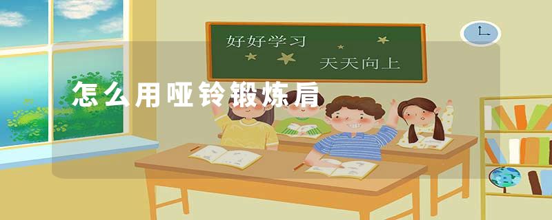 怎么用哑铃锻炼肩