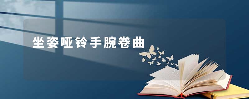 坐姿哑铃手腕卷曲