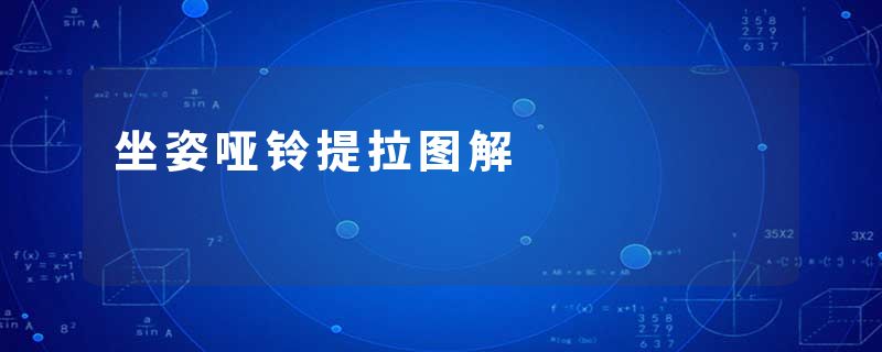 坐姿哑铃提拉图解