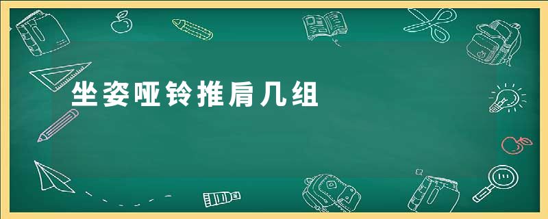 坐姿哑铃推肩几组