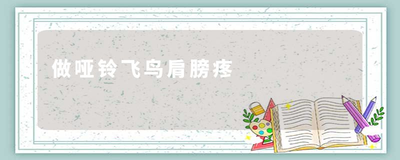 做哑铃飞鸟肩膀疼