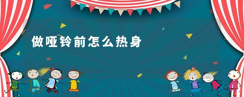 做哑铃前怎么热身