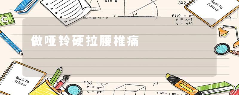做哑铃硬拉腰椎痛