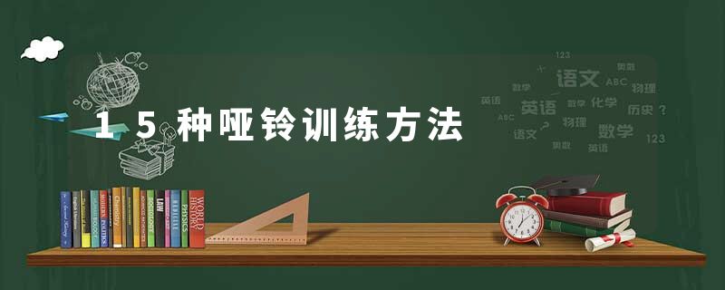 15种哑铃训练方法