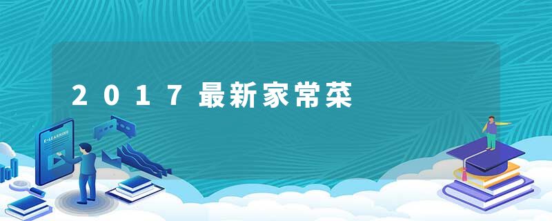 2017最新家常菜