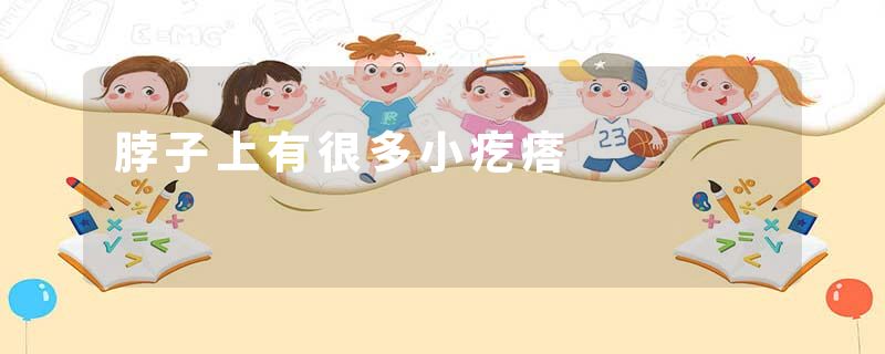 脖子上有很多小疙瘩