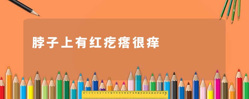 脖子上有红疙瘩很痒