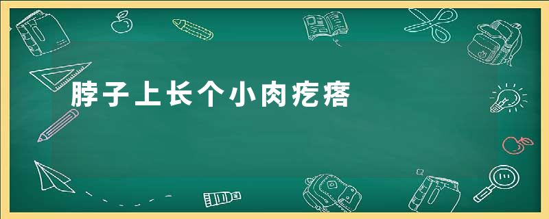 脖子上长个小肉疙瘩