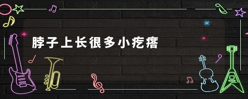 脖子上长很多小疙瘩