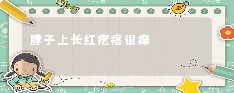 脖子上长红疙瘩很痒