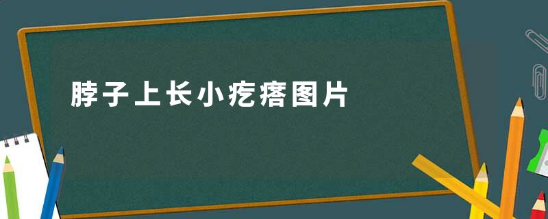 脖子上长小疙瘩图片