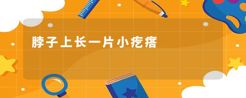 脖子上长一片小疙瘩