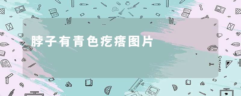 脖子有青色疙瘩图片
