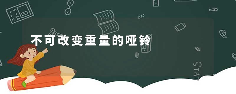 不可改变重量的哑铃