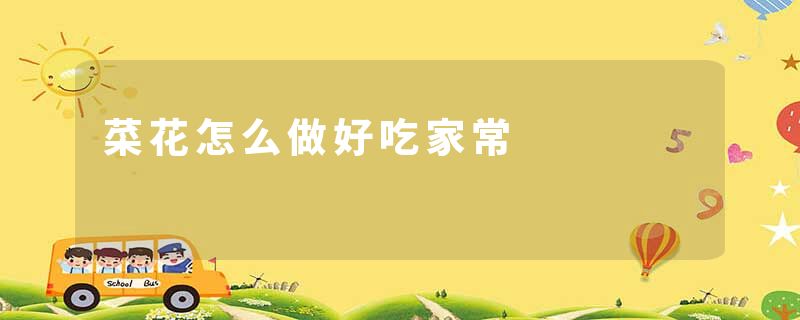 菜花怎么做好吃家常