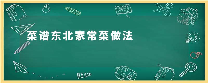 菜谱东北家常菜做法