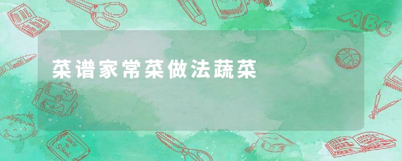 菜谱家常菜做法蔬菜