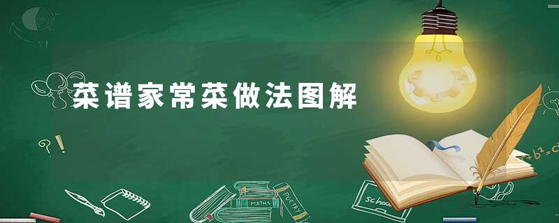 菜谱家常菜做法图解